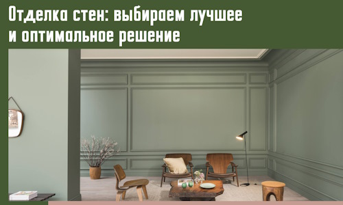 Отделка стен: выбираем лучшее и оптимальное решение в Дедовске